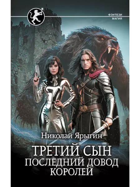 Издательство АСТ Третий сын. Последний довод королей