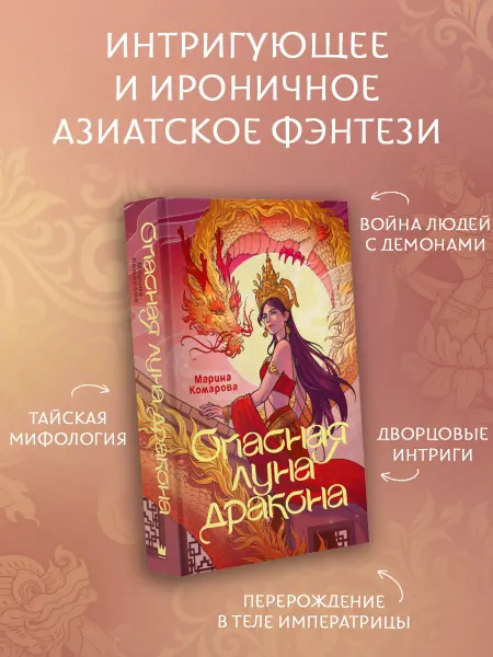 Издательство АСТ Опасная луна дракона