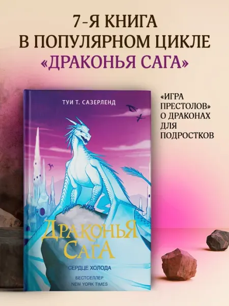 Издательство АСТ Драконья сага. Сердце Холода