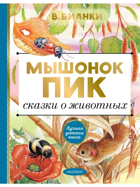 АСТ Мышонок Пик. Сказки о животных