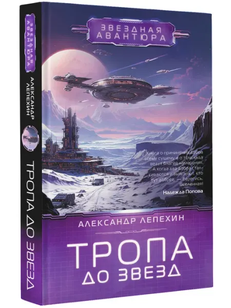 Издательство АСТ Тропа до звезд