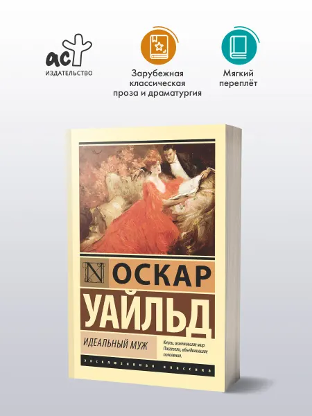Издательство АСТ Идеальный муж. Оскар Уайльд. Собрание пьес. Книга