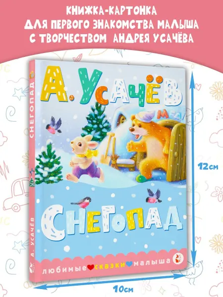 Издательство АСТ Снегопад.Книги для малышей
