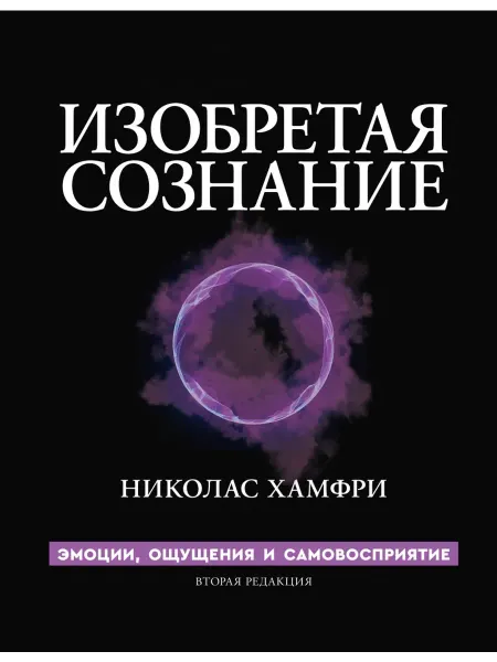 АСТ Изобретая сознание. Эмоции, ощущения и самовосприятие