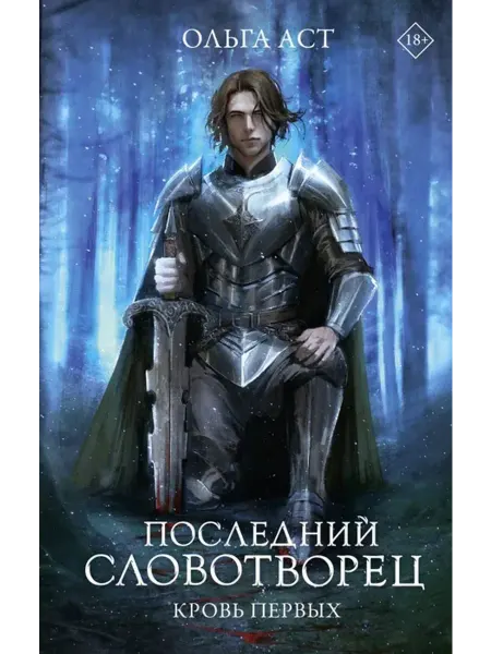 АСТ Последний Словотворец. Кровь Первых