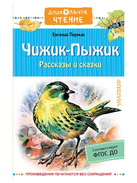 АСТ Чижик-Пыжик. Рассказы и сказки