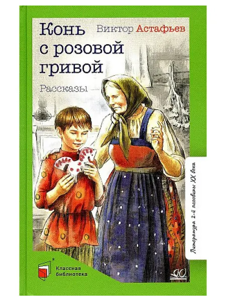 Детская и юношеская книга Конь с розовой гривой. Рассказы. Астафьев В.П