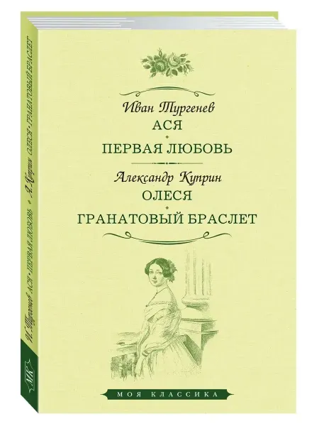 Издательство Мартин Тургенев И,Куприн А.Ася.Первая любовь.Олеся.Гранат.браслет
