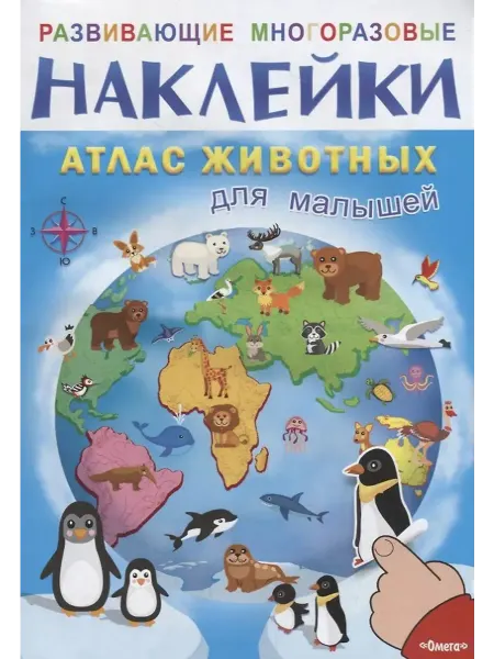 Омега Атлас животных для малышей