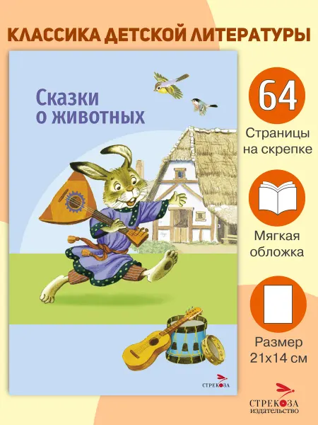 СТРЕКОЗА Детское издательство Сказки о животных. Афанасьев А, Гаршин В, Даль В