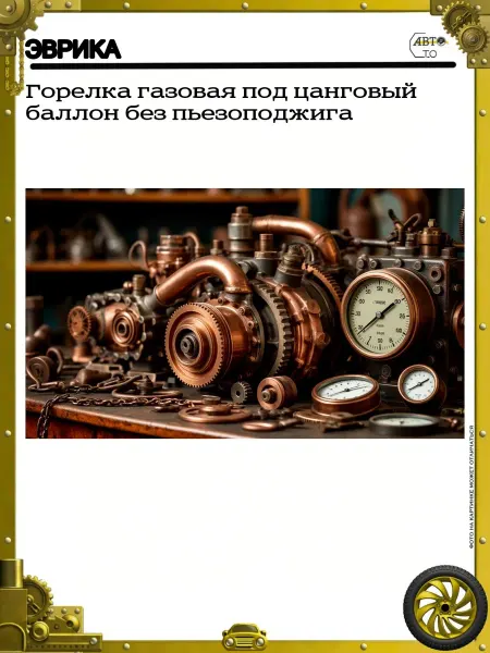 ЭВРИКА Горелка газовая под цанговый баллон без пьезоподжига