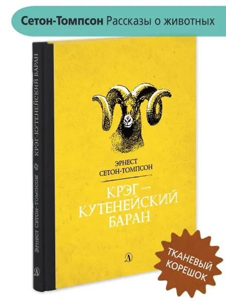 Детская литература Крэг-кутенейский баран Сетон-Томпсон Э