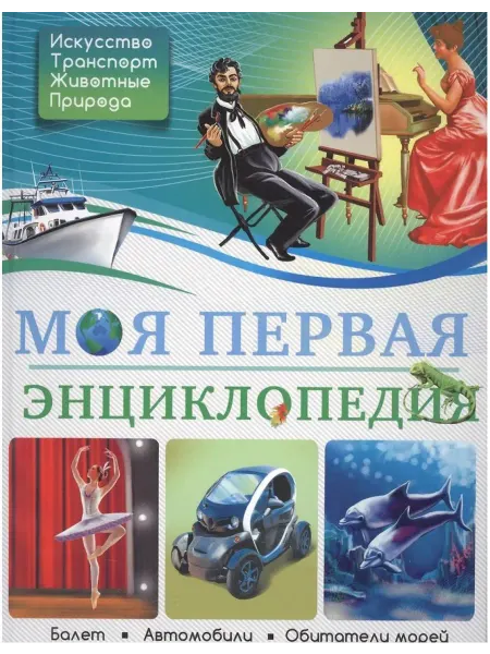 БДЭ. МОЯ ПЕРВАЯ ЭНЦИКЛОПЕДИЯ