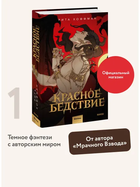 Издательство Манн, Иванов и Фербер Красное бедствие
