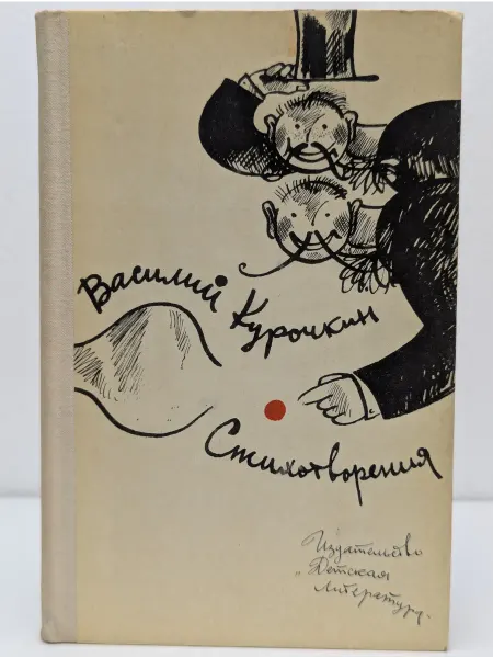 Детская литература Школьная библиотека. Василий Курочкин. Стихотворения