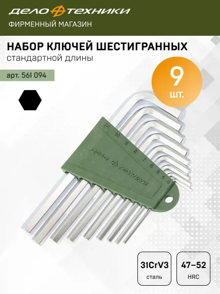 ДЕЛО ТЕХНИКИ Набор ключей шестигранных 9 шт, 561094