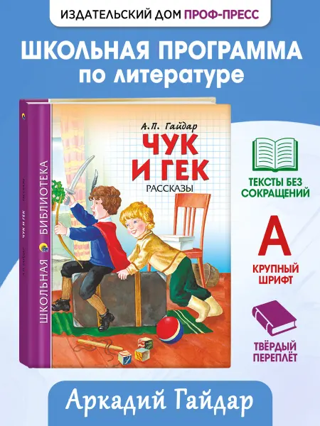 Проф-Пресс Чук и Гек А. П. Гайдар Школьная библиотека