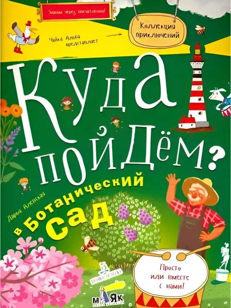 БИНОМ ДЕТСТВА Куда пойдем? В ботанический сад. Тетрадка-квест