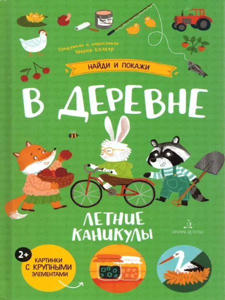 БИНОМ ДЕТСТВА В деревне. Летние каникулы