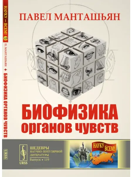 ЛЕНАНД Биофизика органов чувств