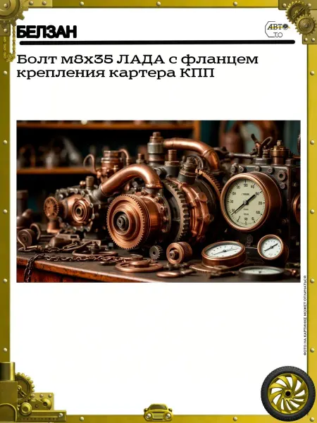 БЕЛЗАН Болт м8х35 ЛАДА с фланцем крепления картера КПП
