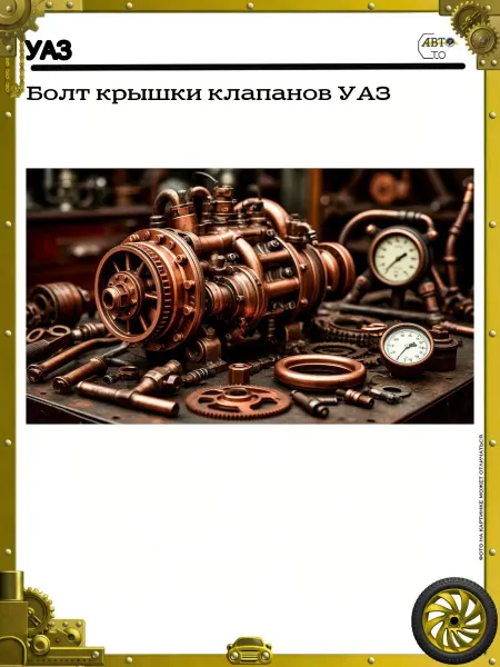 УАЗ Болт крышки клапанов