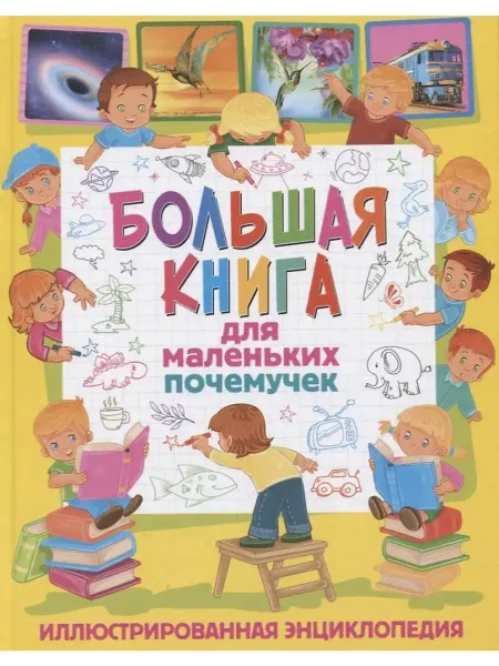 Владис Большая книга для маленьких почемучек. Иллюстрированная энц