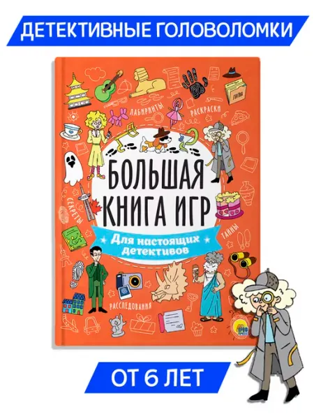 Проф-Пресс Большая книга игр Для настоящих детективов