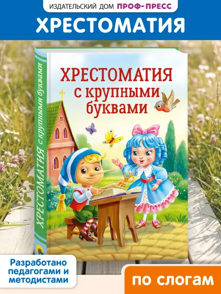 Проф-Пресс Хрестоматия с крупными буквами
