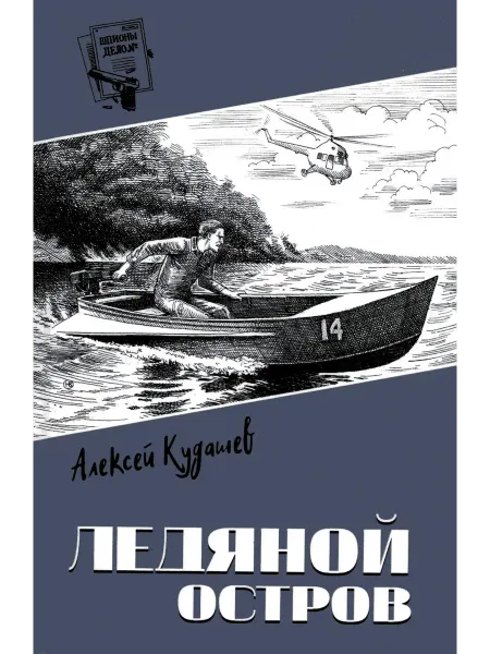 Вече Ледяной остров роман