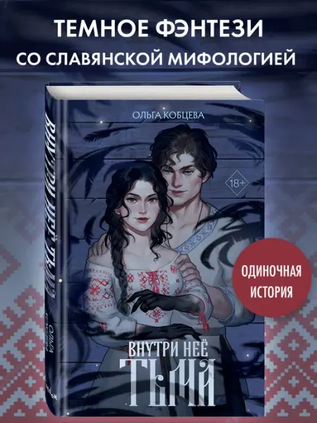 Эксмо Внутри нее тьма