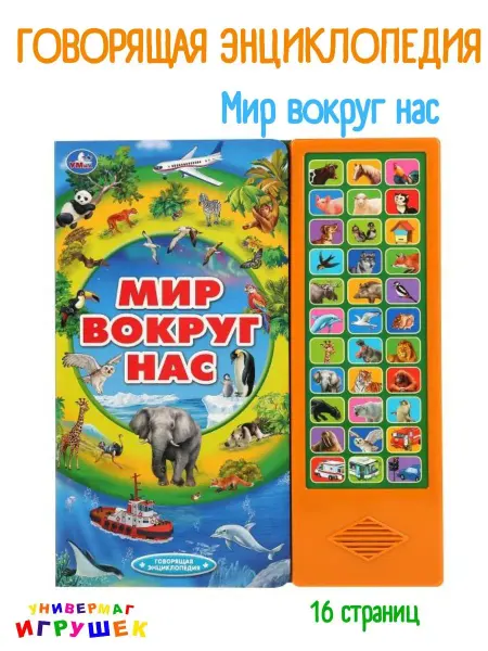 Умка Говорящая книга с голосами животных "Мир вокруг нас"