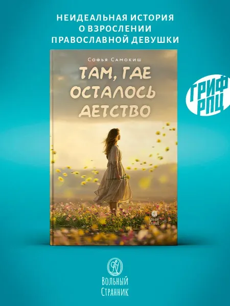 Вольный странник Там, где осталось детство. Книга для подростков