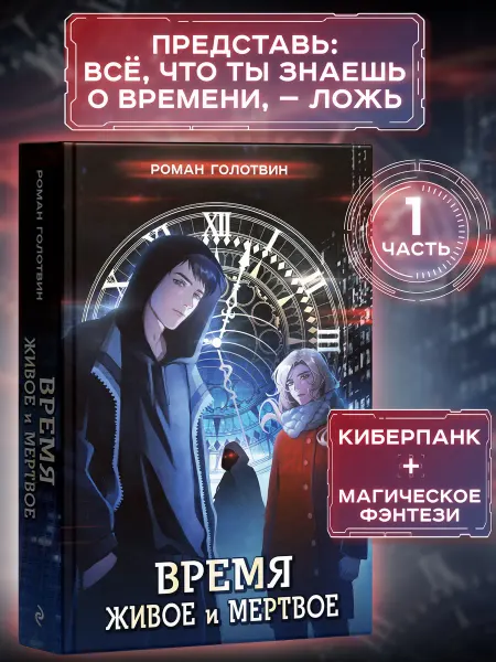 Эксмо Время живое и мертвое. Роман Голотвин. Городское фэнтези