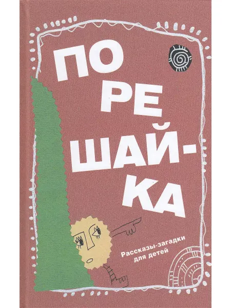 Детское время Порешайка. Рассказы-загадки для детей