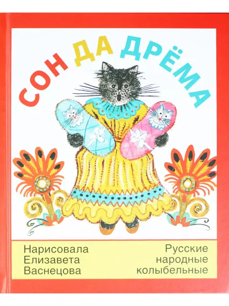 Детское время Сон да дрёма русские народные колыбельные песни