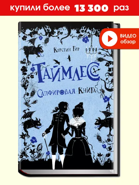 Робинс Таймлесс Сапфировая книга Книга вторая