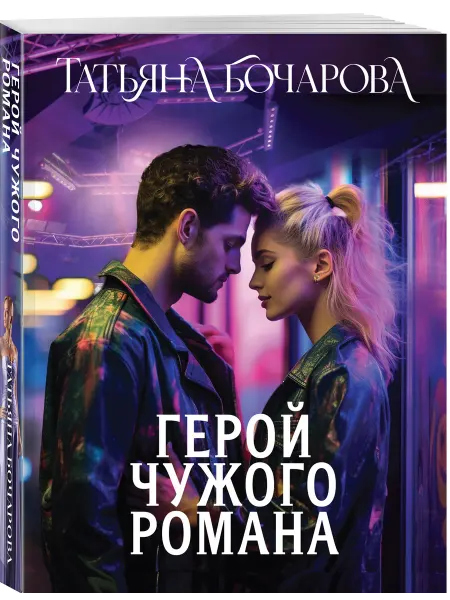 Эксмо Герой чужого романа