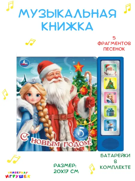 Умка Музыкальная книга «С Новым годом!»