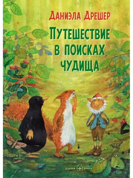 Добрая книга Путешествие в поисках чудища (иллюстрации Даниэлы Дрешер)