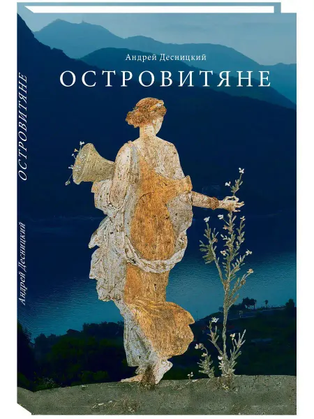 ДарЪ Островитяне. Повесть о христианстве