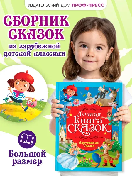 Проф-Пресс Зарубежные сказки для детей Лучшая книга сказок