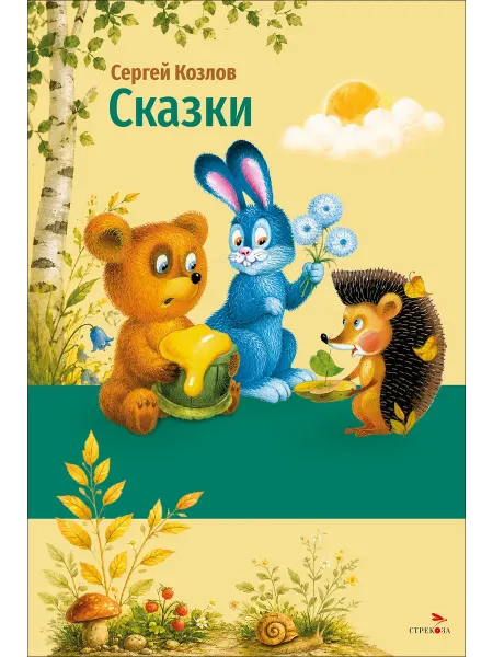 Издательство Стрекоза Козлов С. Сказки. Книги для детей