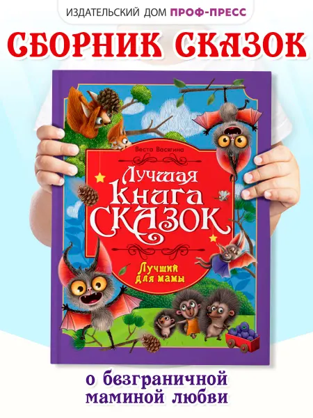 Проф-Пресс Лучший для мамы Лучшая книга сказок Сборник для детей