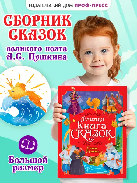 Проф-Пресс А.С. Пушкин Лучшая книга сказок Сборник для детей