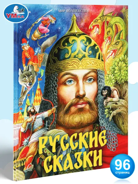 Умка Книга для детей Русские сказки А. С. Пушкин