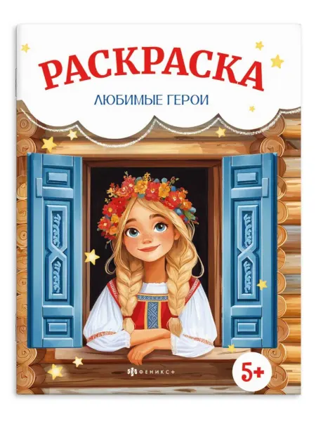 Феникс+ Книжка-раскраска для детей. Серия Сказочная раскраска арт