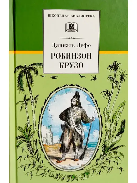Детская литература Робинзон Крузо в пересказе для детей К. Чуковского