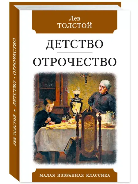Издательство Мартин Толстой Л.Детство.Отрочество (тв.пер,офсет,комп.форм.)