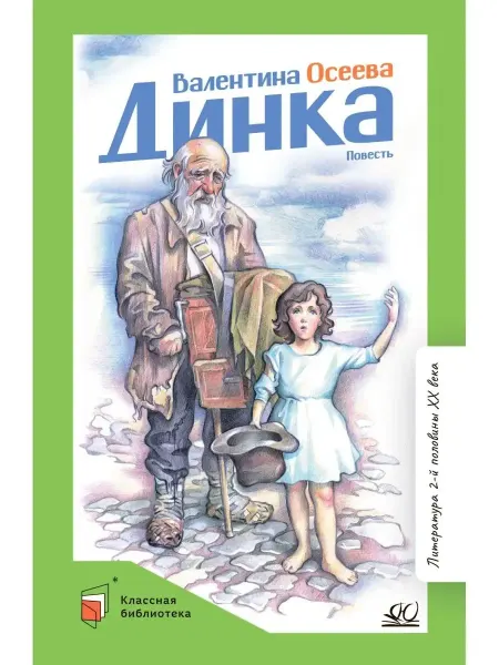 Детская и юношеская книга Динка.Повесть.Осеева В.А